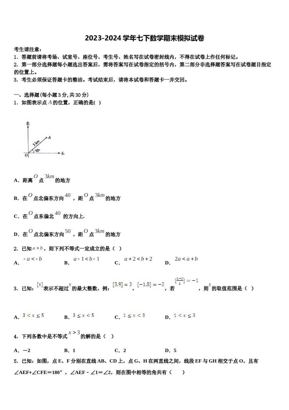 湖北省恩施土家族苗族自治州咸丰县2023-2024学年七年级数学第二学期期末教学质量检测模拟试题含解析.doc_第1页