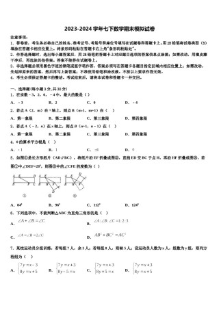 湖北省恩施土家族苗族自治州文斗民族初级中学2024年七下数学期末检测模拟试题含解析.doc