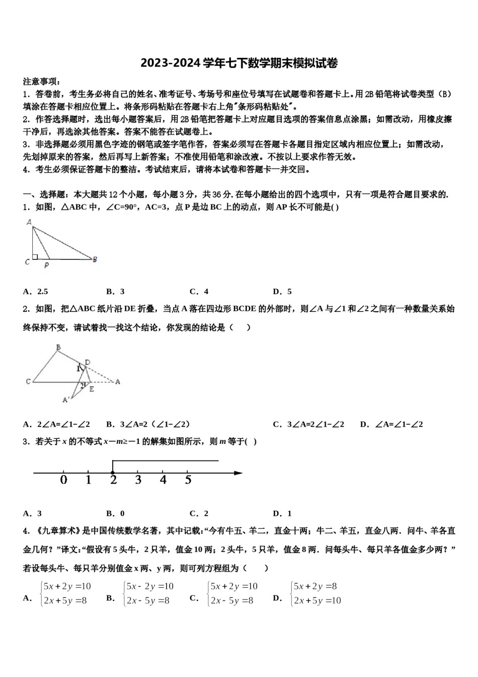 湖北省恩施土家族苗族自治州来凤县2023-2024学年七年级数学第二学期期末经典模拟试题含解析.doc_第1页