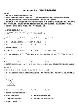 湖北省恩施土家族苗族自治州来凤县2023-2024学年七年级数学第二学期期末达标检测模拟试题含解析.doc