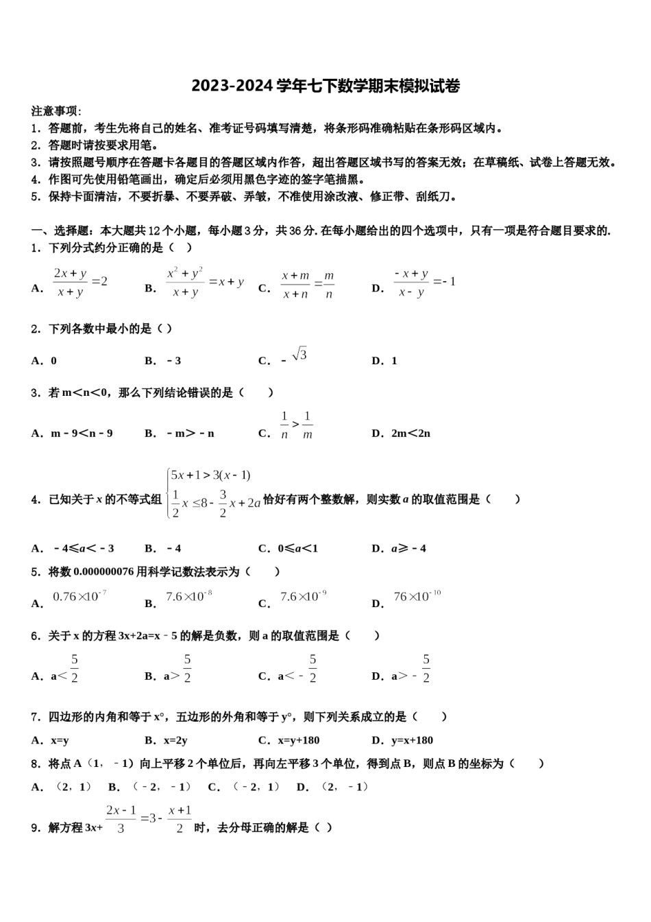 湖北省恩施州利川市长坪民族初级中学2023-2024学年七年级数学第二学期期末达标检测试题含解析.doc_第1页