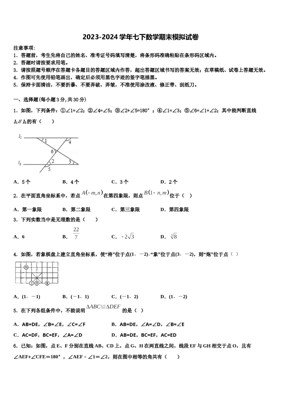 湖北省恩施州利川市长坪民族初级中学2023-2024学年数学七下期末联考模拟试题含解析.doc_第1页