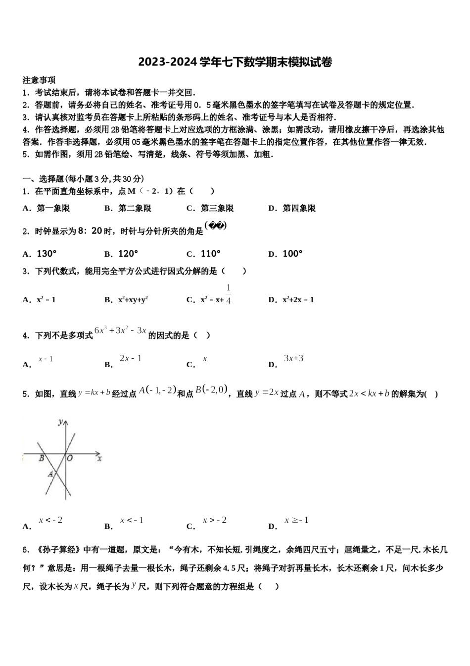 湖北省恩施州宣恩县2024年数学七下期末经典模拟试题含解析.doc_第1页