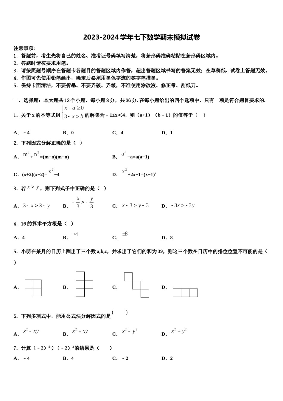 湖北省恩施市2024届七年级数学第二学期期末质量检测模拟试题含解析.doc_第1页