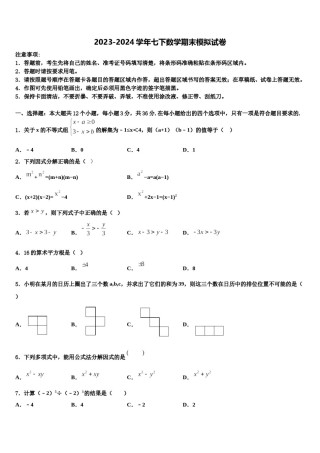 湖北省恩施市2024届七年级数学第二学期期末质量检测模拟试题含解析.doc