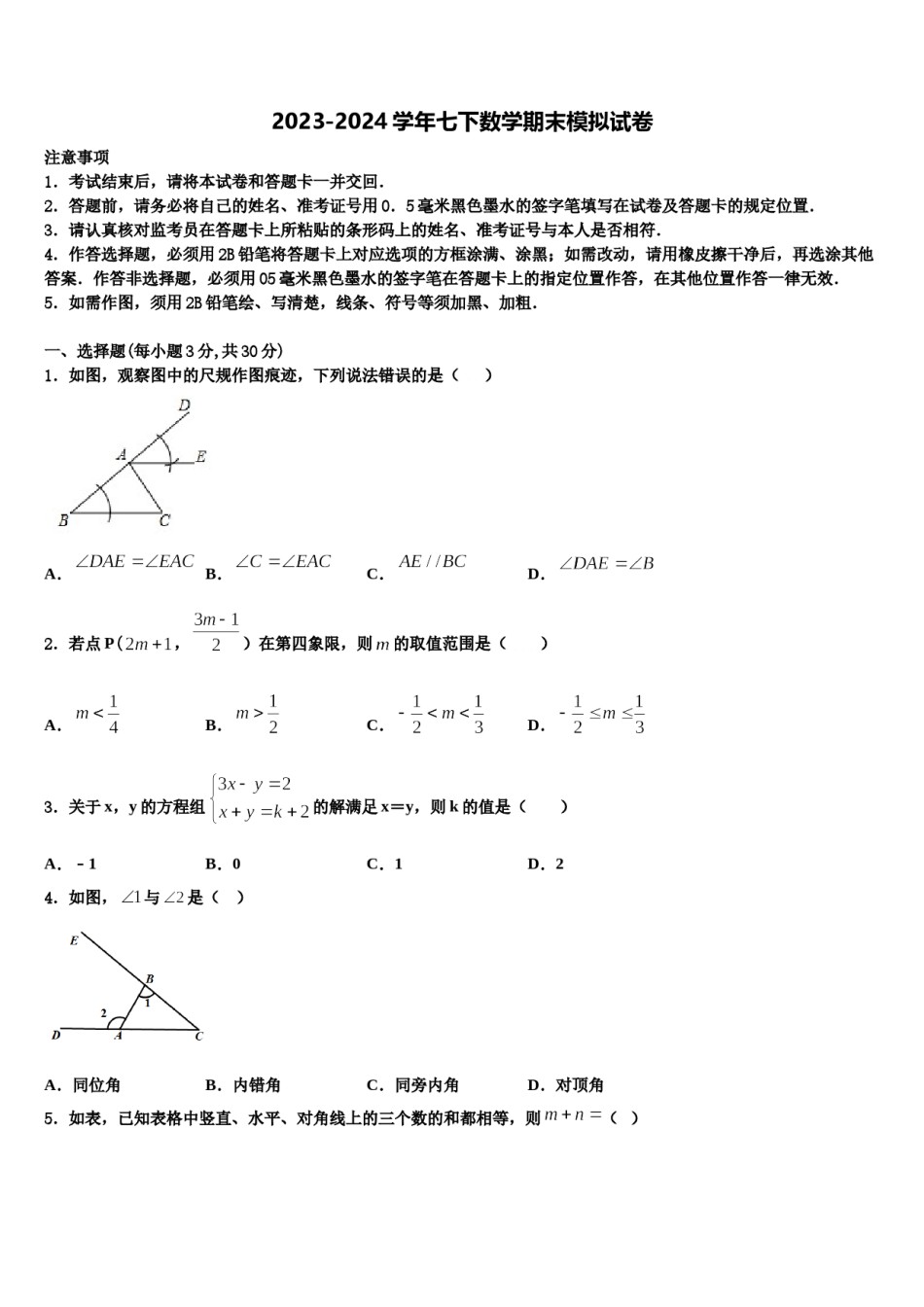 湖北省枣阳市实验中学2023-2024学年七年级数学第二学期期末学业水平测试试题含解析.doc_第1页