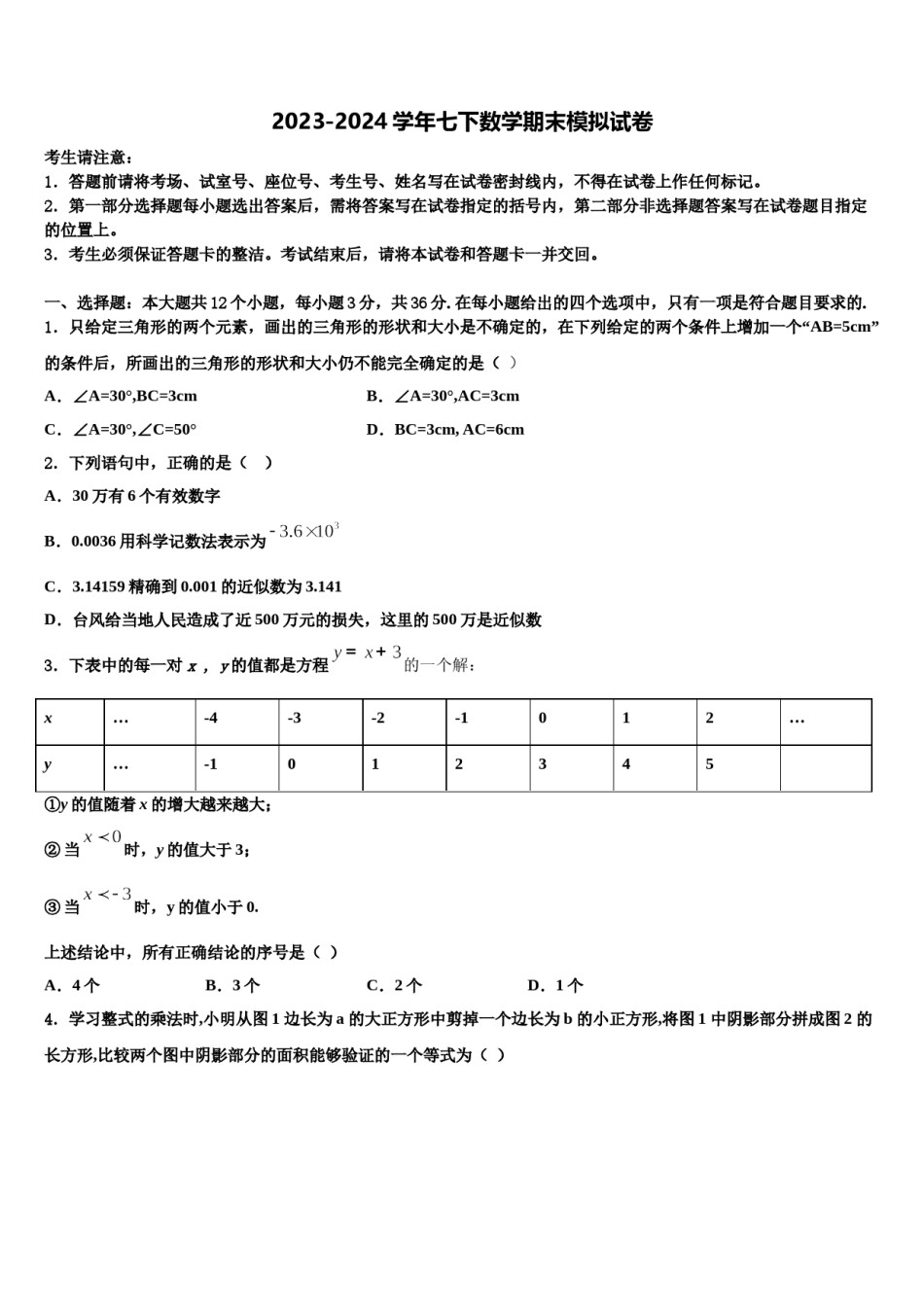 湖北省武汉为明学校2024届七下数学期末达标检测试题含解析.doc_第1页