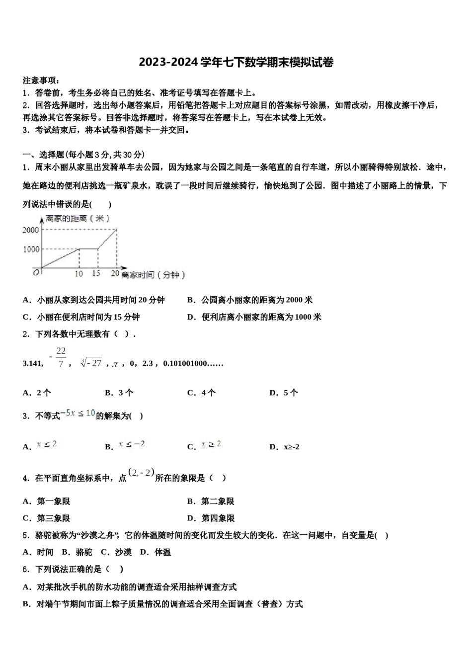 湖北省武汉为明学校2024年七下数学期末调研试题含解析.doc_第1页