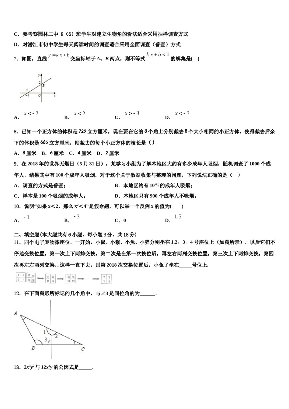 湖北省武汉为明学校2024年七下数学期末调研试题含解析.doc_第2页