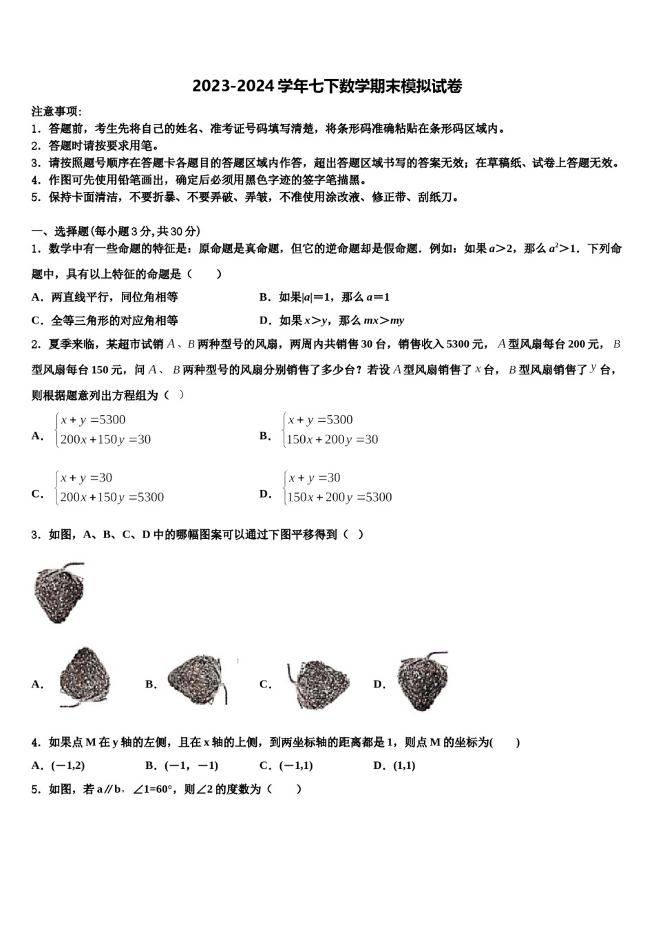 湖北省武汉六中上智中学2024年七年级数学第二学期期末学业质量监测试题含解析.doc_第1页