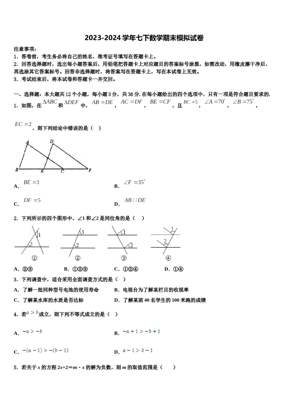 湖北省武汉十三中学2024届七年级数学第二学期期末考试模拟试题含解析.doc_第1页