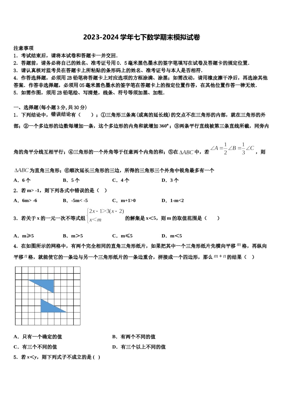 湖北省武汉市2023-2024学年数学七下期末预测试题含解析.doc_第1页