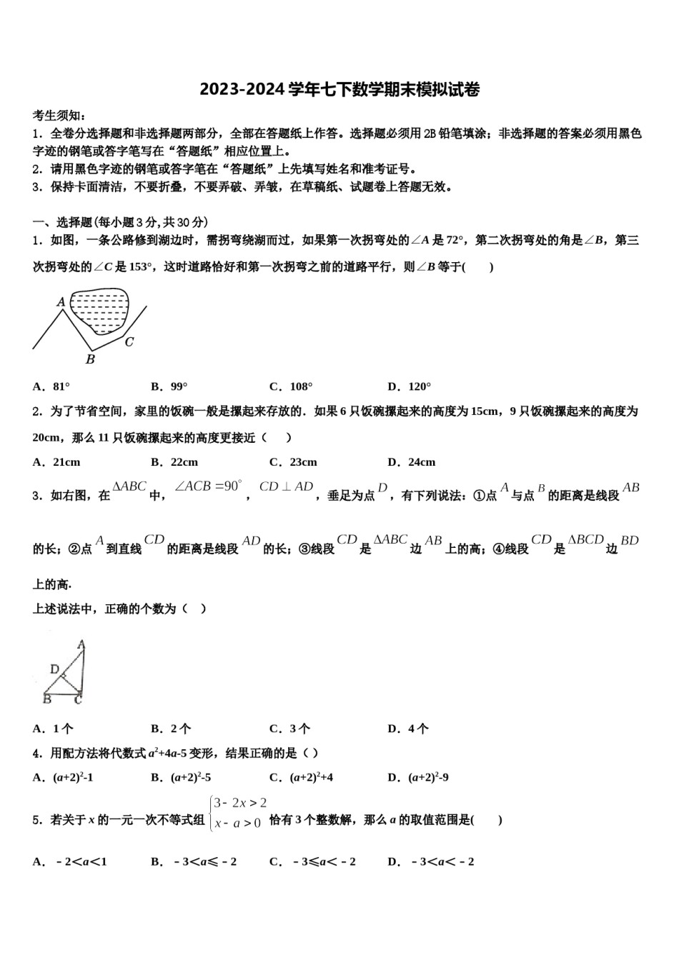 湖北省武汉市七一华源中学2024年七下数学期末考试模拟试题含解析.doc_第1页