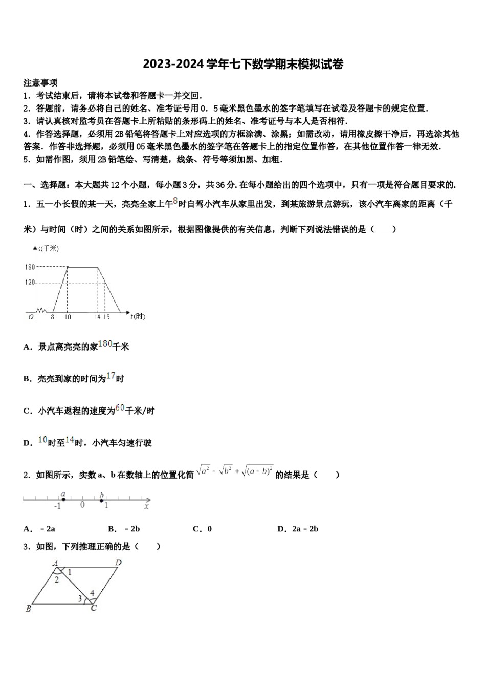 湖北省武汉市二中学广雅中学2023-2024学年数学七下期末统考试题含解析.doc_第1页