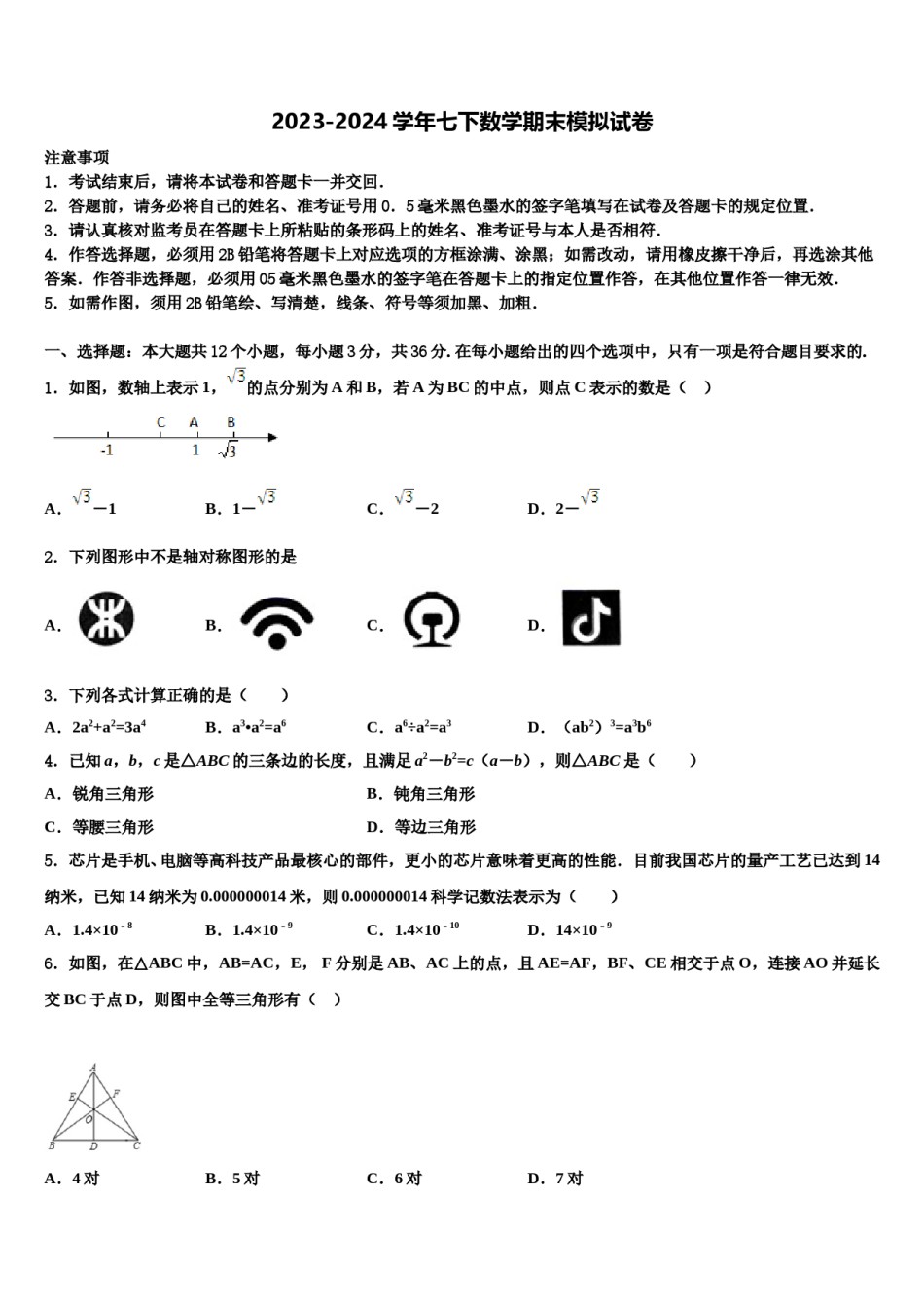 湖北省武汉市六中学2024年七下数学期末联考模拟试题含解析.doc_第1页