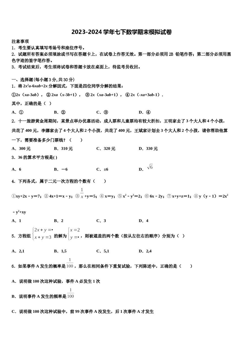 湖北省武汉市华中师大一附中2023-2024学年数学七下期末学业水平测试模拟试题含解析.doc_第1页