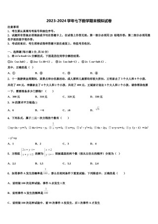 湖北省武汉市华中师大一附中2023-2024学年数学七下期末学业水平测试模拟试题含解析.doc