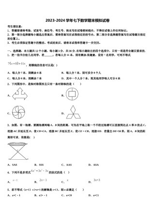 湖北省武汉市常青第一学校2024届七下数学期末质量跟踪监视试题含解析.doc