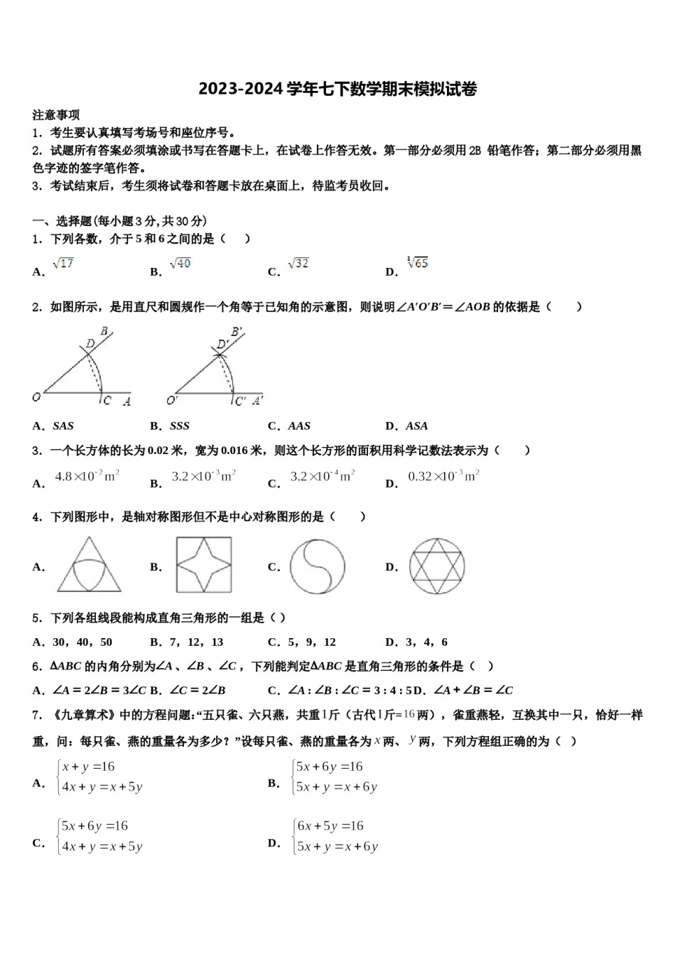 湖北省武汉市常青第一学校2024年七年级数学第二学期期末统考试题含解析.doc_第1页