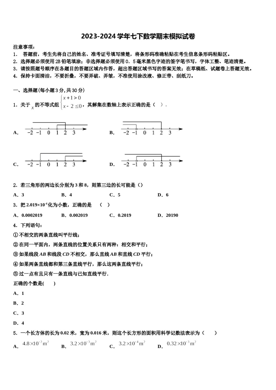 湖北省武汉市新观察2023-2024学年七年级数学第二学期期末综合测试模拟试题含解析.doc_第1页