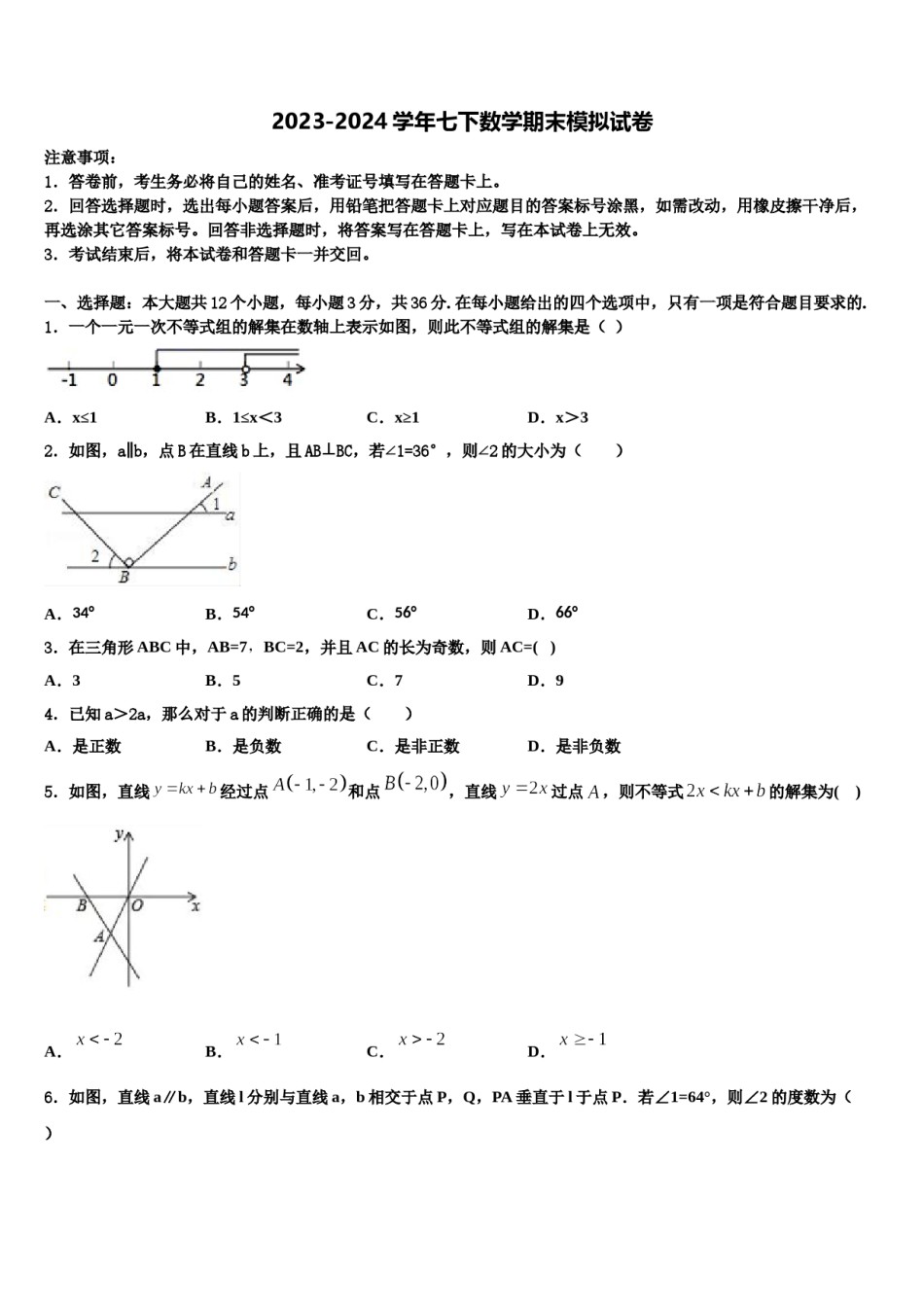 湖北省武汉市武汉一初慧泉中学2024年七年级数学第二学期期末预测试题含解析.doc_第1页