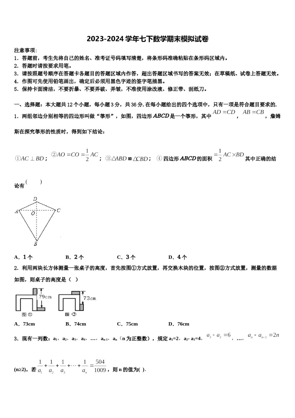 湖北省武汉市武汉外学校2024届数学七下期末考试试题含解析.doc_第1页