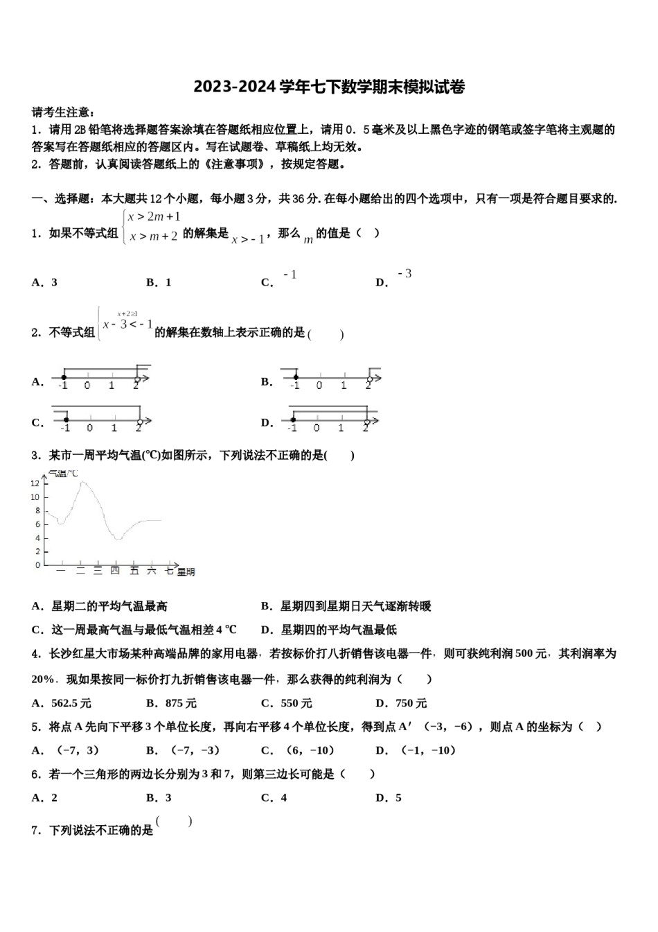 湖北省武汉市江夏一中学2023-2024学年七年级数学第二学期期末预测试题含解析.doc_第1页