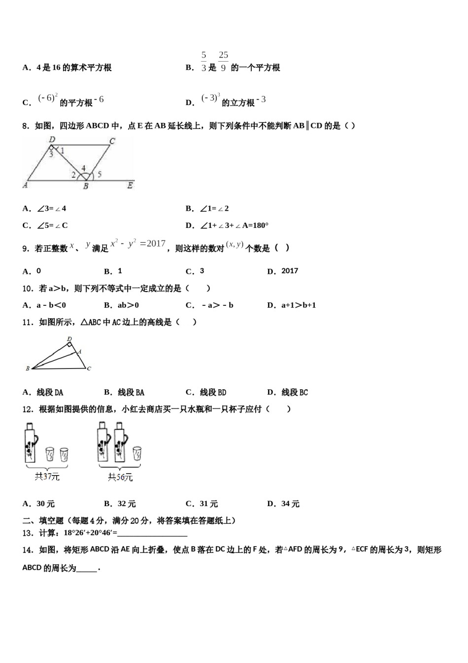 湖北省武汉市江夏一中学2023-2024学年七年级数学第二学期期末预测试题含解析.doc_第2页
