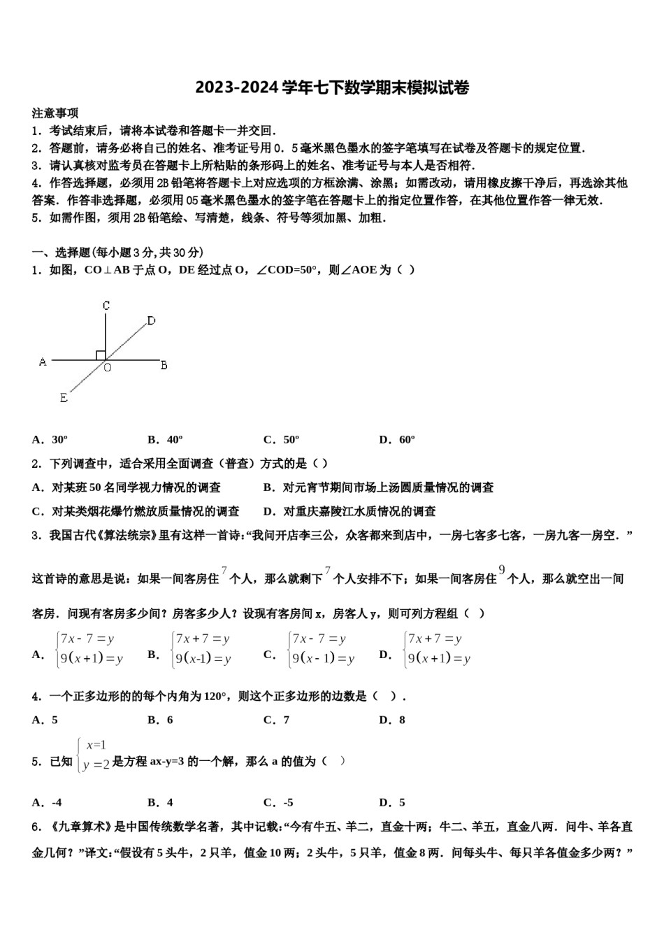 湖北省武汉市江岸区2023-2024学年七年级数学第二学期期末学业水平测试试题含解析.doc_第1页