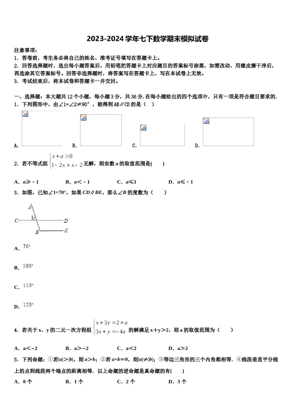 湖北省武汉市江岸区七一华源中学2024年七下数学期末经典模拟试题含解析.doc_第1页