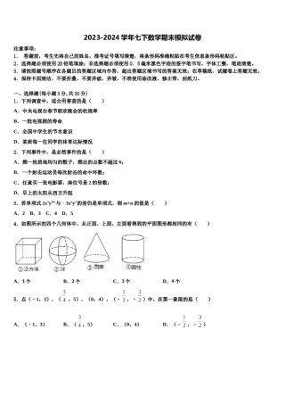 湖北省武汉市江岸区武汉七一华源中学2024届七年级数学第二学期期末综合测试试题含解析.doc