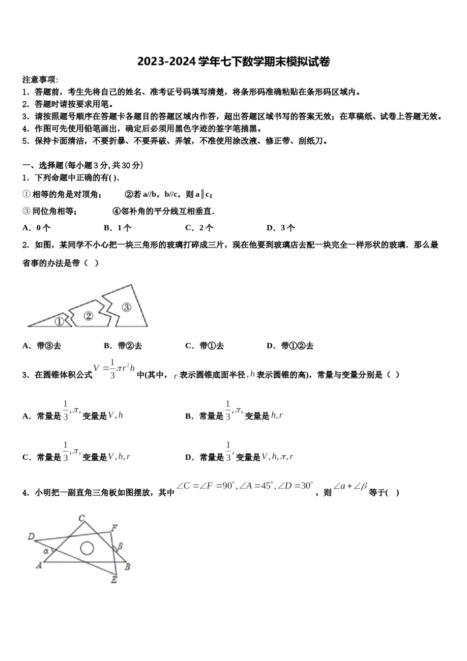 湖北省武汉市第六中学2023-2024学年七下数学期末经典试题含解析.doc_第1页
