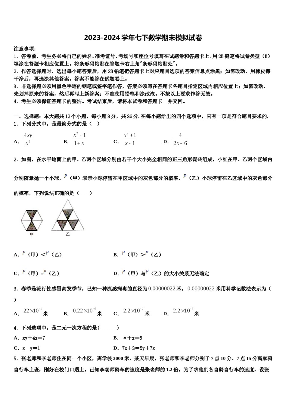 湖北省武汉市蔡甸区八校联盟2024届七下数学期末调研模拟试题含解析.doc_第1页