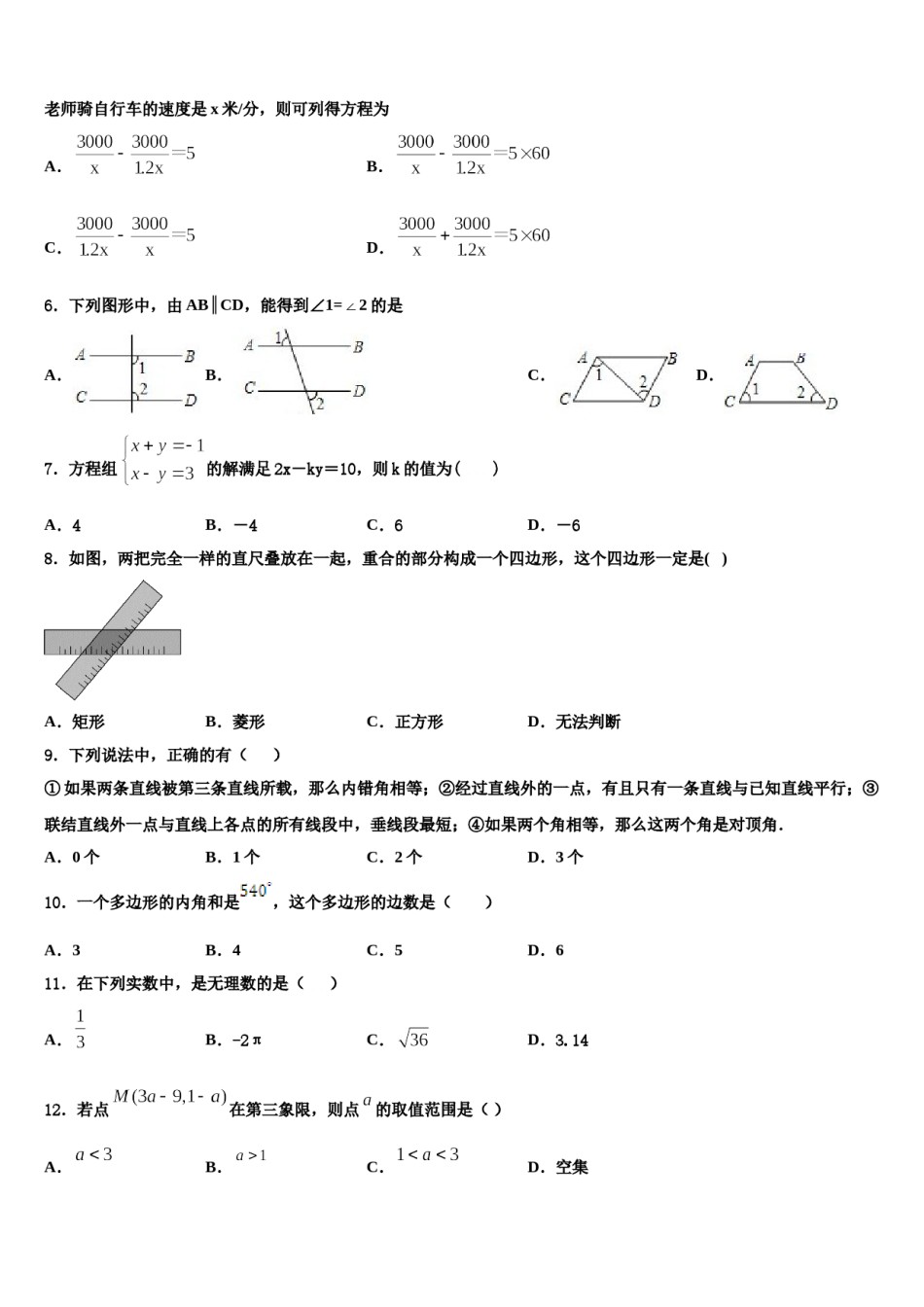 湖北省武汉市蔡甸区八校联盟2024届七下数学期末调研模拟试题含解析.doc_第2页