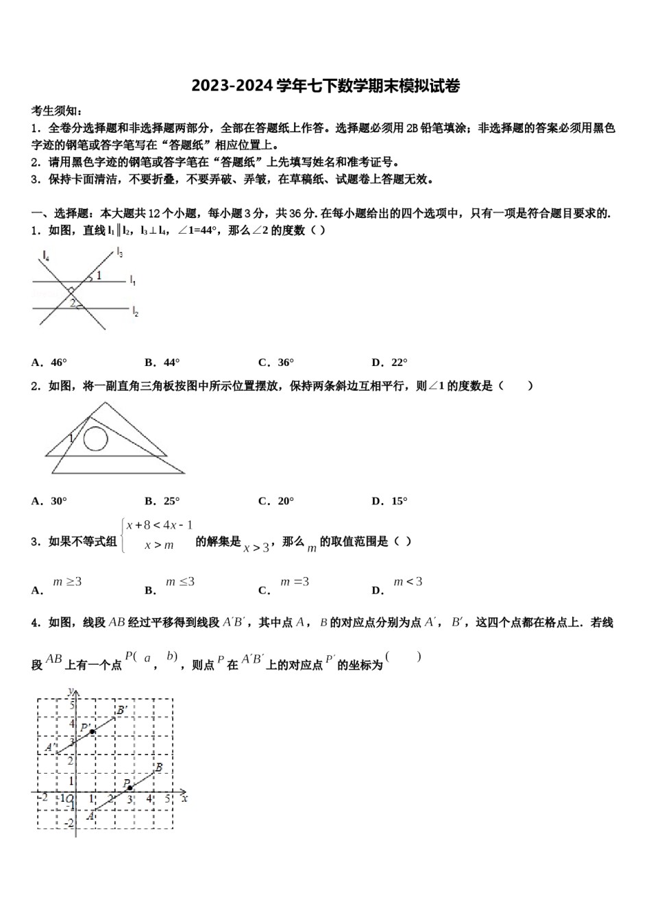 湖北省武汉市蔡甸区八校联盟2024年数学七下期末综合测试模拟试题含解析.doc_第1页