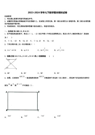 湖北省武汉市金银湖区2023-2024学年数学七下期末调研模拟试题含解析.doc