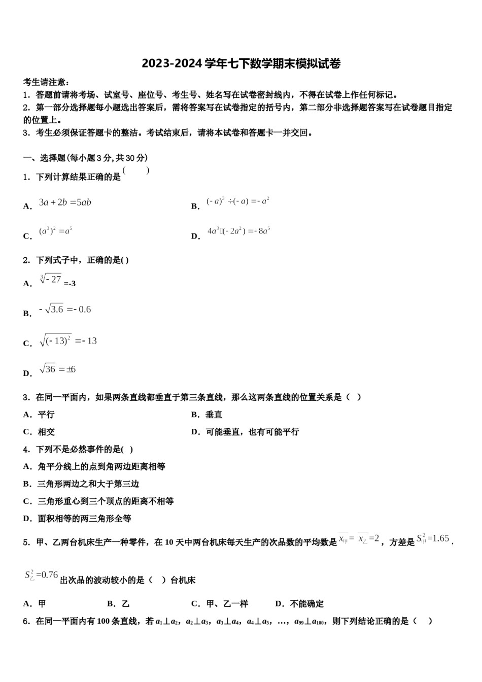湖北省武汉市黄陂区部分学校2024年七年级数学第二学期期末监测模拟试题含解析.doc_第1页