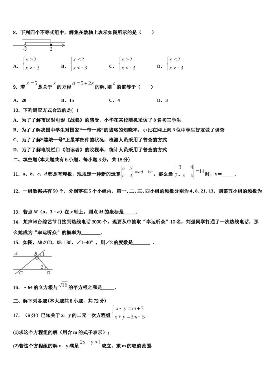 湖北省武汉汉阳区四校联考2023-2024学年七下数学期末监测试题含解析.doc_第2页