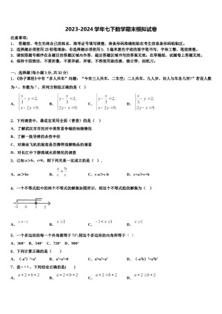 湖北省武汉汉阳区四校联考2023-2024学年七下数学期末监测试题含解析.doc