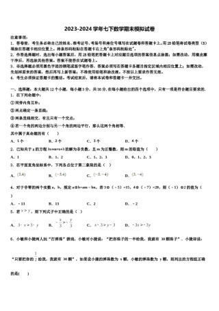 湖北省武汉江岸区七校联考2024届七下数学期末联考模拟试题含解析.doc