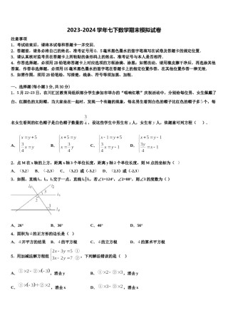 湖北省武汉洪山区五校联考2023-2024学年七年级数学第二学期期末学业质量监测试题含解析.doc