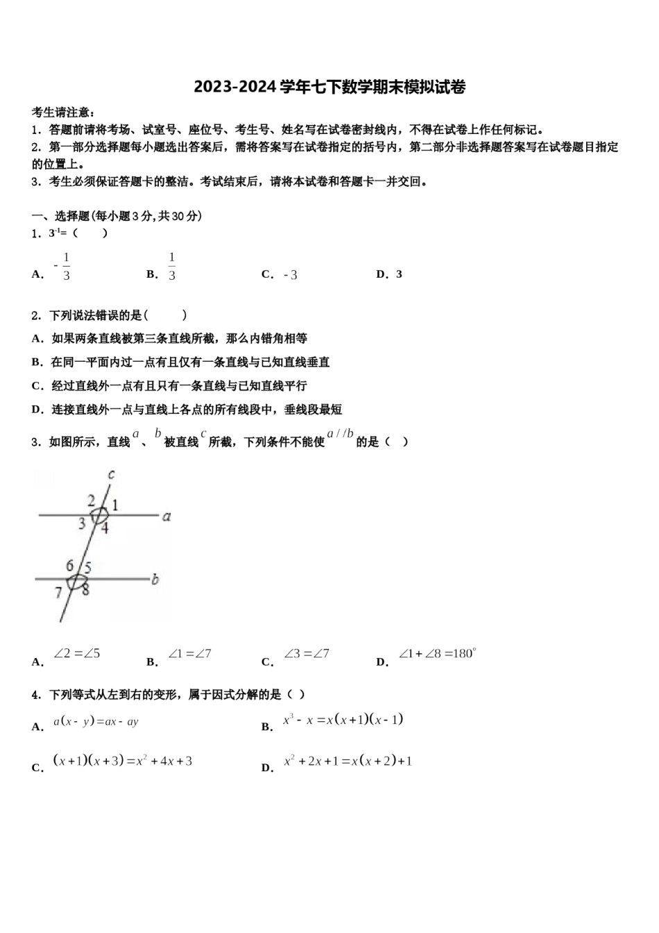 湖北省武汉经济技术开发区第一初级中学2023-2024学年数学七下期末统考模拟试题含解析.doc_第1页