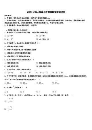 湖北省武汉黄陂区六校联考2024年数学七下期末质量检测模拟试题含解析.doc