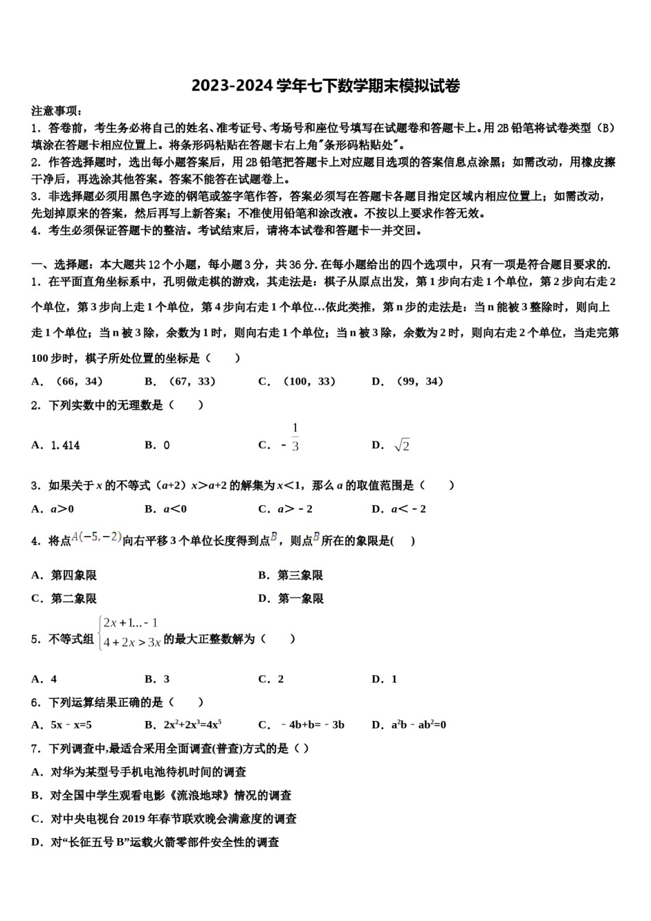 湖北省沙洋县2024届七年级数学第二学期期末综合测试模拟试题含解析.doc_第1页