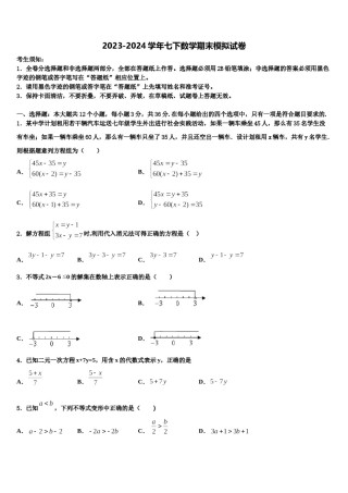湖北省浠水县联考2024届七年级数学第二学期期末学业质量监测试题含解析.doc