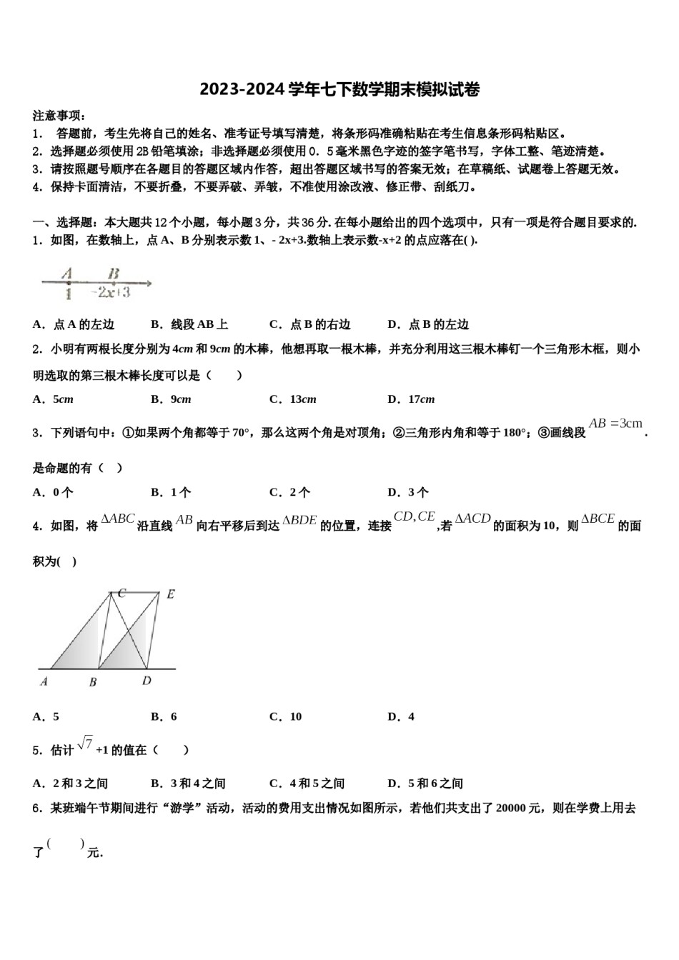 湖北省襄樊市2024届七年级数学第二学期期末达标检测试题含解析.doc_第1页