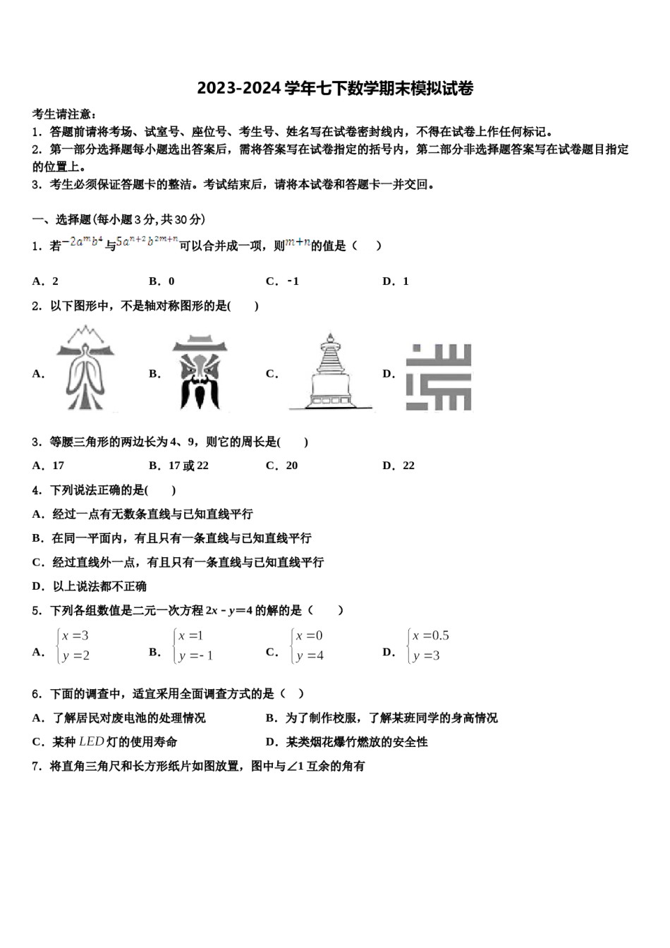 湖北省襄樊市二十六中学2023-2024学年七年级数学第二学期期末调研模拟试题含解析.doc_第1页