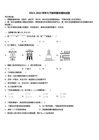 湖北省襄樊市二十六中学2023-2024学年七年级数学第二学期期末调研模拟试题含解析.doc