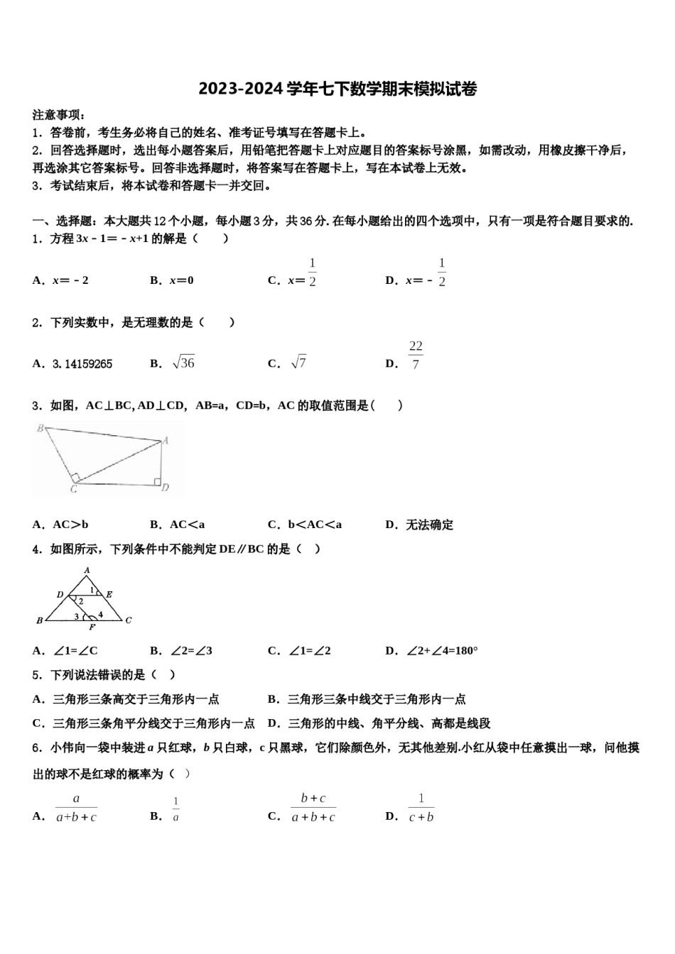 湖北省襄樊市名校2024年七年级数学第二学期期末调研模拟试题含解析.doc_第1页