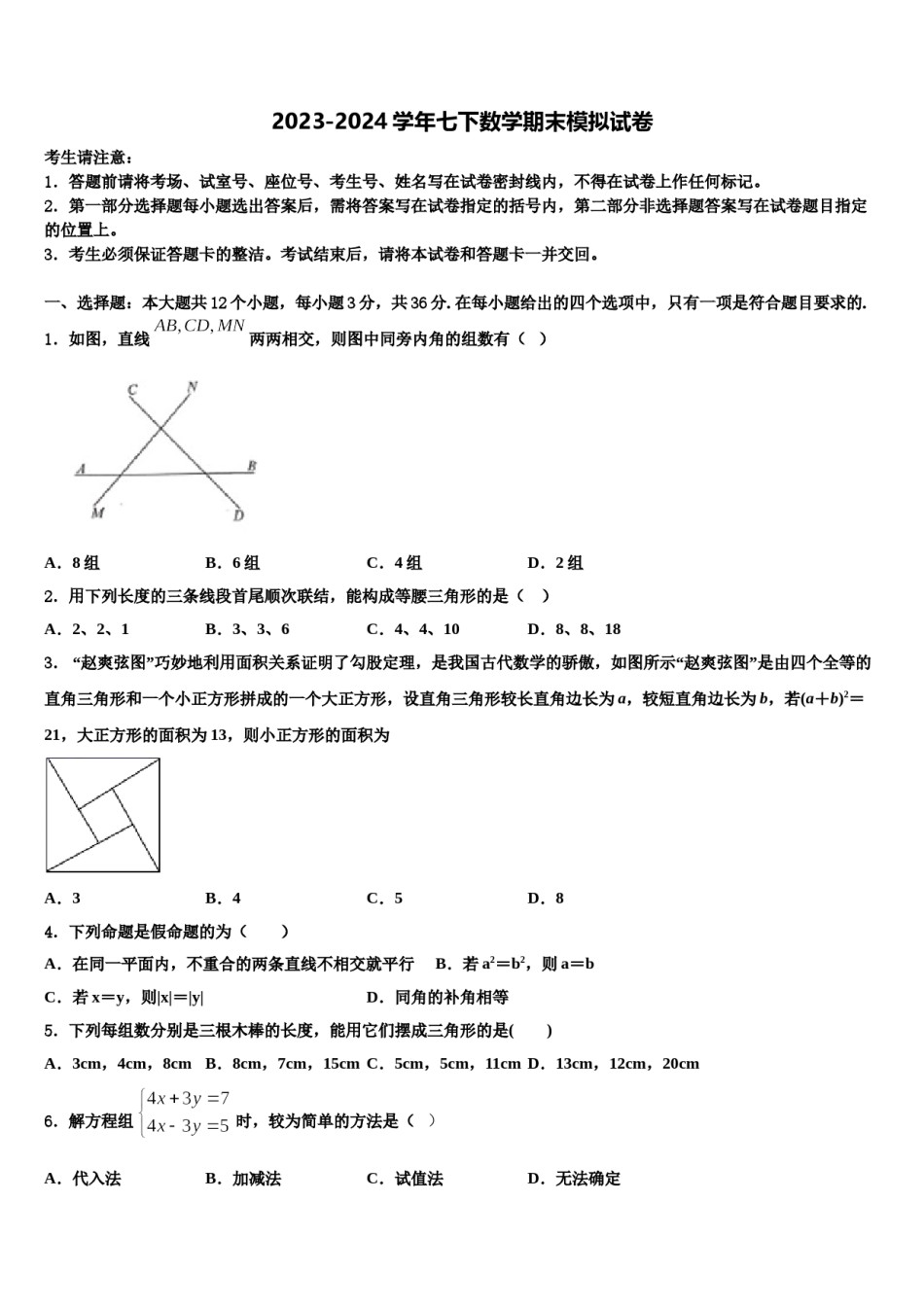 湖北省襄阳五中学实验中学2023-2024学年七下数学期末学业质量监测试题含解析.doc_第1页